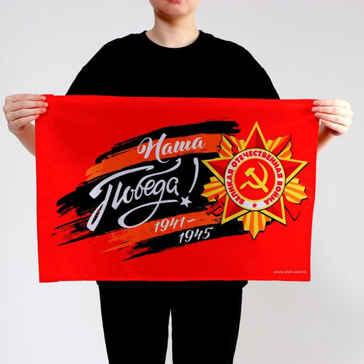 Флаг Наша Победа! 60х40см - Страна карнавалия фото 2