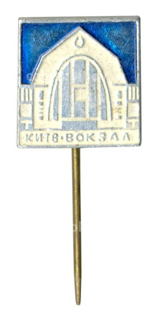 Значок Киев Вокзал