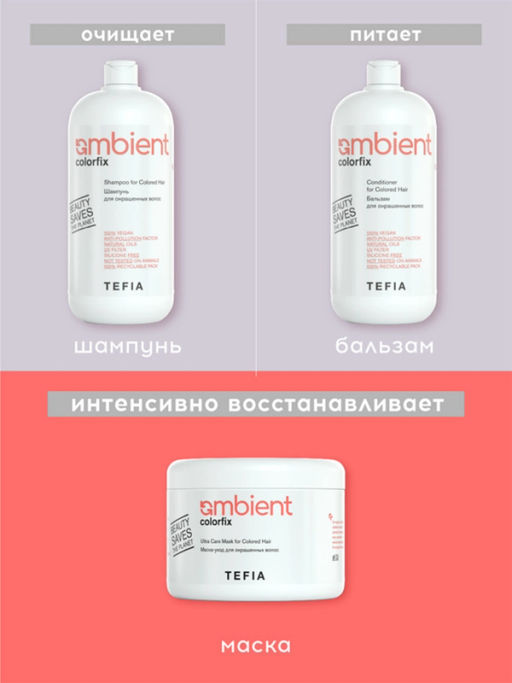 Маска-уход для окрашенных волос Colorfix Ambient