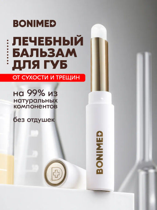 Бальзам для губ от трещин Bonimed, 2,6 г, Boni-0107
