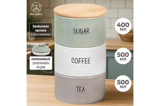 Набор 3 банок для сыпучих продуктов 11*11*19,5 см Coffee,Tea,Sugar зел,белый,серый, с бамб.крышкой