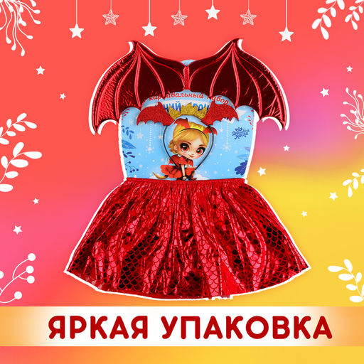 Карнавальный набор «Королева драконов»: крылья, юбка, ободок, красный