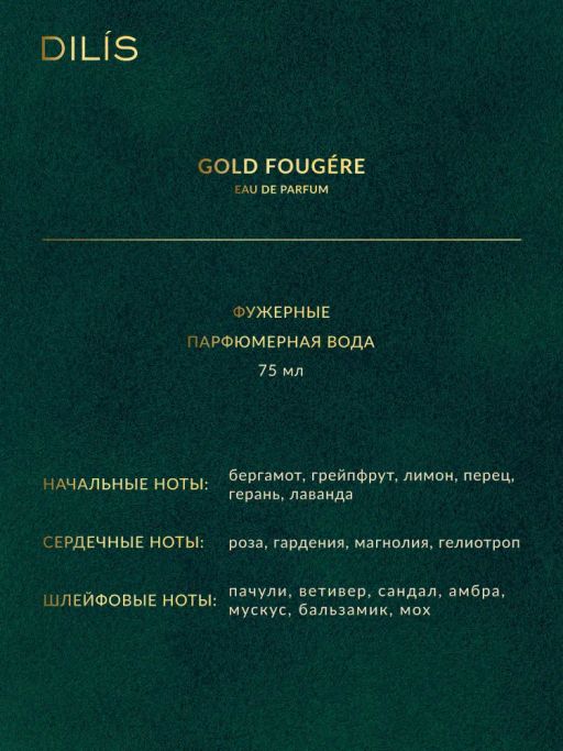 Dilis COLD FOUGERE Парфюмерная вода для мужчин 75 мл  фото 3