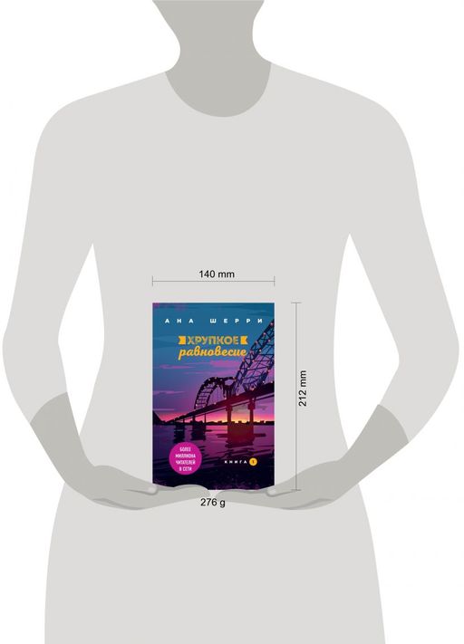 Хрупкое равновесие. Книга 1