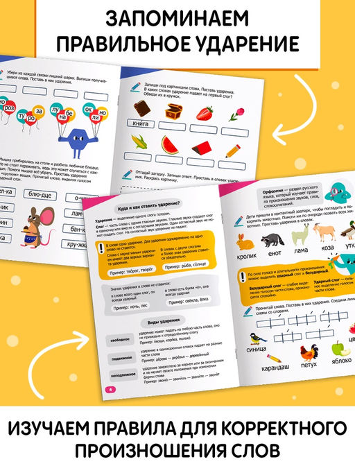 Цена за 3 шт. Тренажёр «Куда поставить ударение?» 1-4 класс, 36 стр.