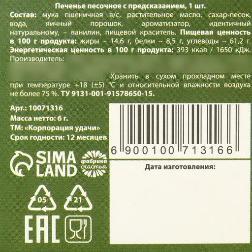 Цена за 2 шт. Печенье с предсказанием Моему герою. 23 февраля, 6 г - Фабрика счастья фото 8