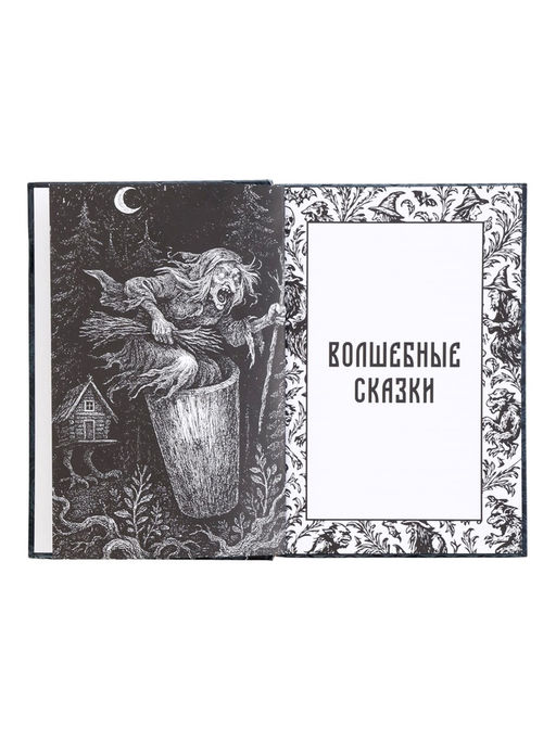 Книга в твёрдом переплёте "Тёмные сказки Афанасьева А.Н.", 200 стр