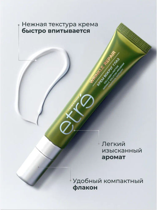 ETRE Крем вокруг глаз 45+ WRINKLE REPAIR 15 мл