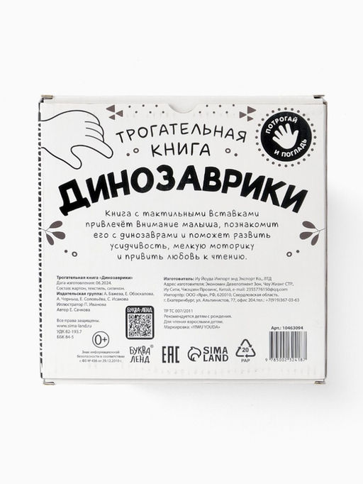 Книга детская тактильная «Динозаврики», 12 стр., 7 вставок