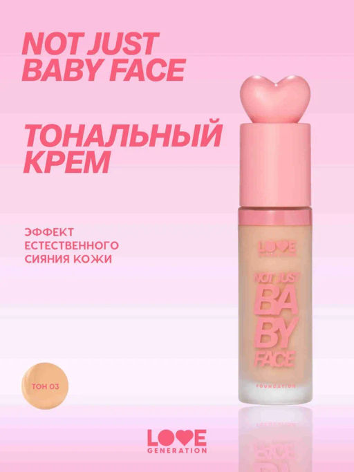 Love Generation Тональный крем с эффектом естественного сияния Not Just Baby Face тон 03 нюдовый бежевый