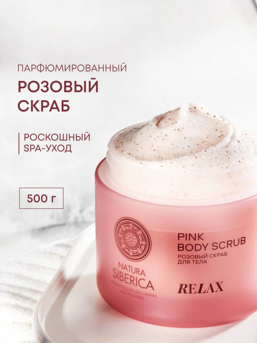 "NS" Shades of Siberia Скраб для тела Розовый RELAX, 500г