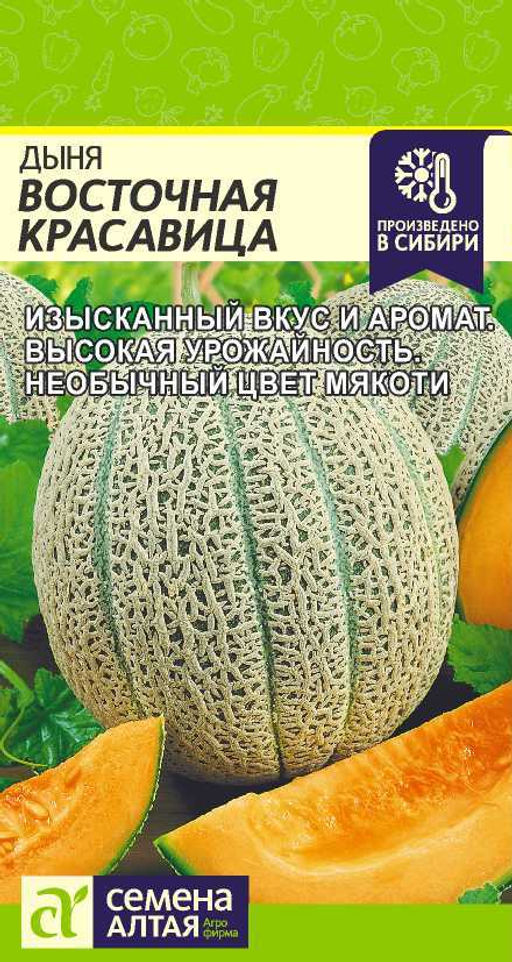 Дыня Восточная Красавица 0,5г (Семена Алтая)