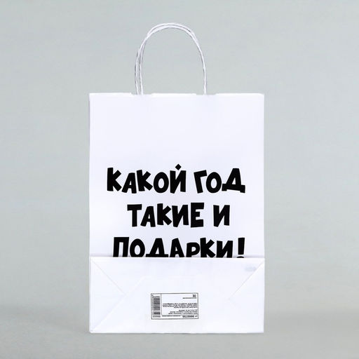 Цена за 3 шт. Пакет бумажный подарочный новогодний крафт с приколами, Какой год такие и подарки, белый,28?24?14 см