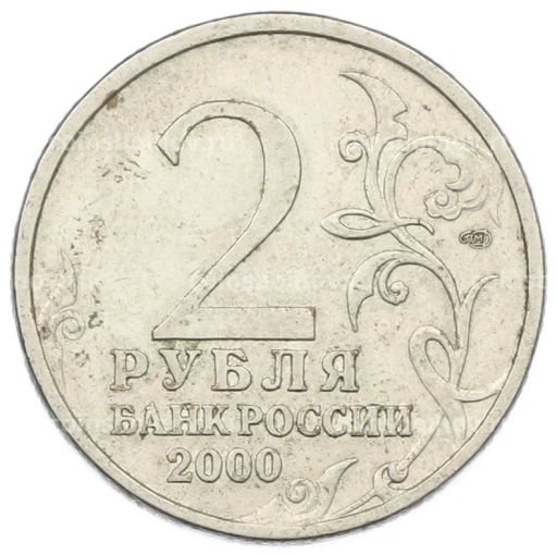 Монета 2 рубля 2000 года СПМД Город-Герой Сталинград