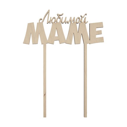Заготовка для декорирования Mr. Carving ВД-289 Украшение для торта Любимой маме фанера 20 х 15 х 0.4 см