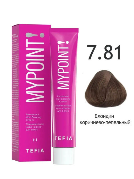 7.81 блондин коричнево-пепельный MYPOINT, стойкая крем-краска 60 г TEFIA
