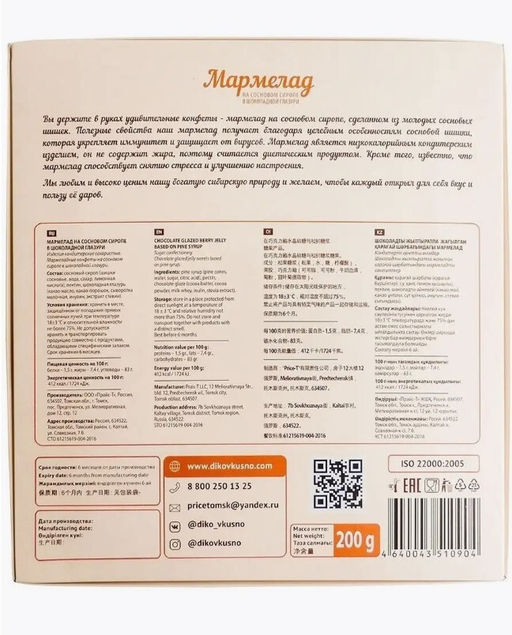 Таежный мармелад Сосновый в шоколадной глазури / 200 г / ТМ Дико Вкусно