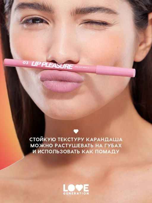 Love Generation Карандаш для губ гелевый Lip Pleasure тон 04 холодный коричневый