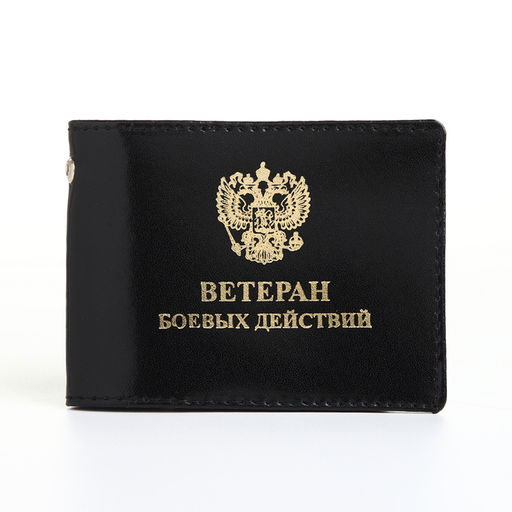 Обложка для удостоверения «Ветеран боевых действий», чёрная