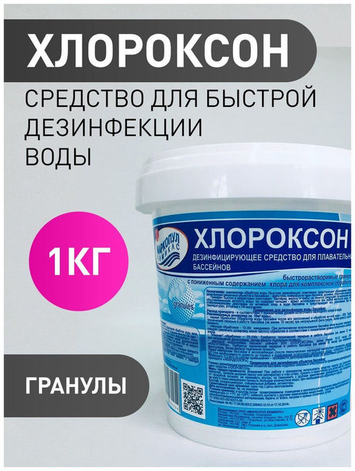 Хлороксон 1 кг (гранулы), ведро