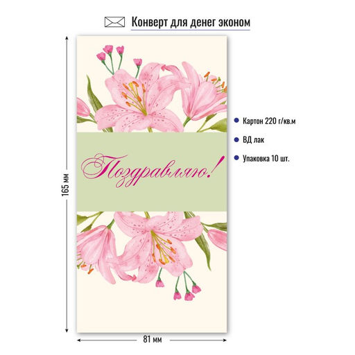 Цена за 10 шт. Конверт для денег ЭКОНОМ "Поздравляю!" (9166)