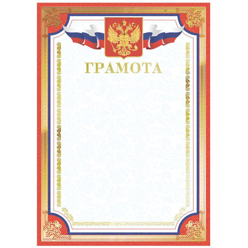 Цена за 3 шт. Бланк "Грамота" А4 (Г4тф_61469, BG) красная, тиснение фольгой, мелованный картон