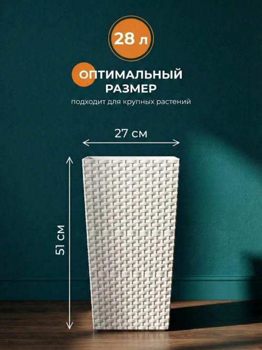 Кашпо напольное Ротанг 270х270х510мм (белый) М6855 - Альтернатива фото 10