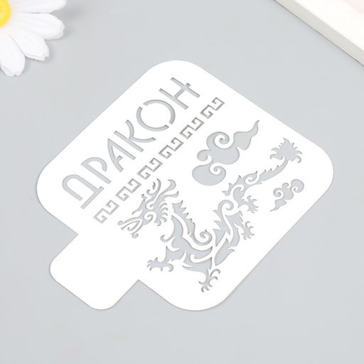 Пластиковый трафарет для творчества «Дракон», шаблон, 9×9 см