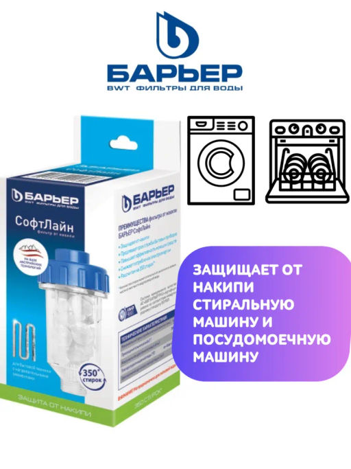 Фильтр от накипи для техники СофтЛайн - Барьер фото 3