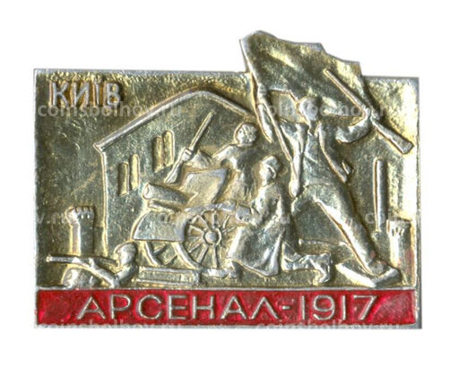 Значок Киев Арсенал 1917