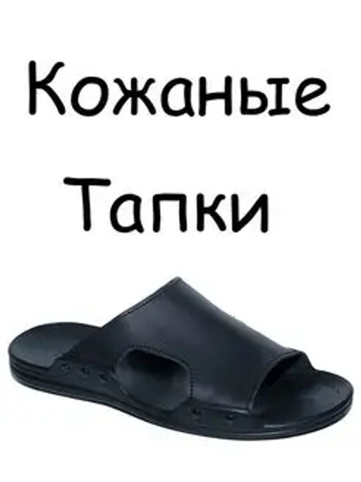 Шлепки из 100% кожи