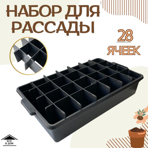 Рассадница на 28 ячеек Бр. 7. 13.