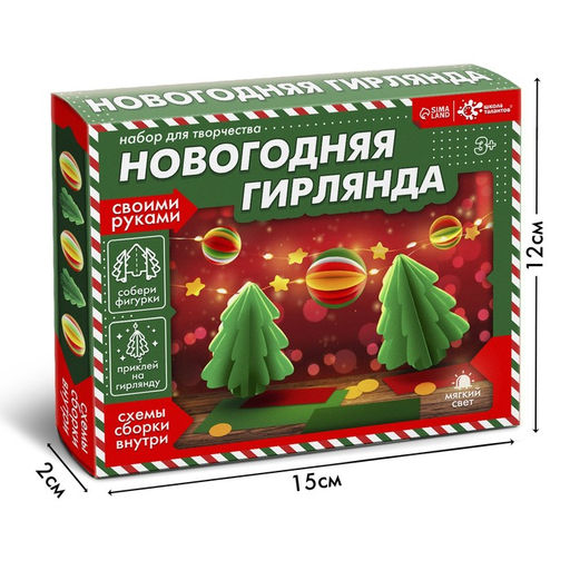 Набор для творчества «Новогодняя гирлянда. Ёлочки»