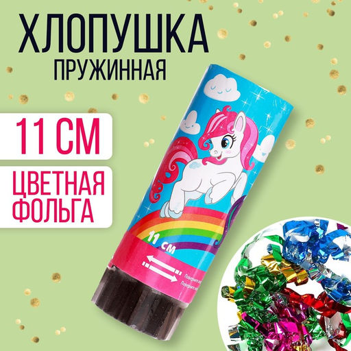 Цена за 24 шт. Хлопушка пружинная Пони, конфетти, серпантин, 11 см