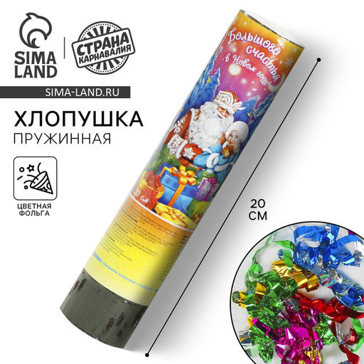 Цена за 2 шт. Хлопушка пружинная «Большого счастья в Новом Году!», 20 см