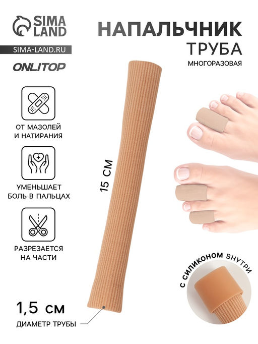 Напальчник - трубка от мозолей и натирания, для пальцев рук и ног, с силиконом, d=1.5×15 см, бежевый