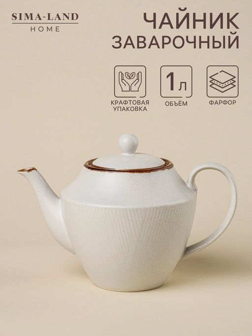 Заварочный чайник SL Home «Волна в камне», 1 л, 22×13×15.5 см, фарфор, белый