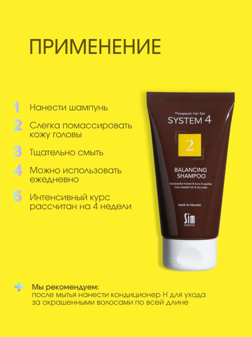 System 4 Терапевтический шампунь №2, 75 мл - Sim sensitive фото 7