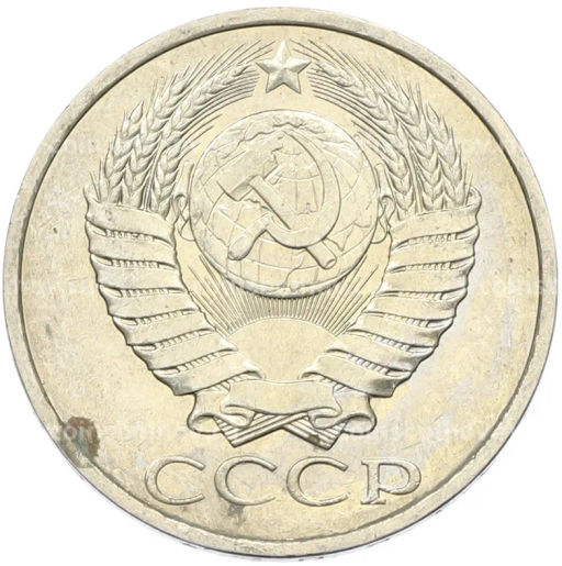 Монета 50 копеек 1984 года