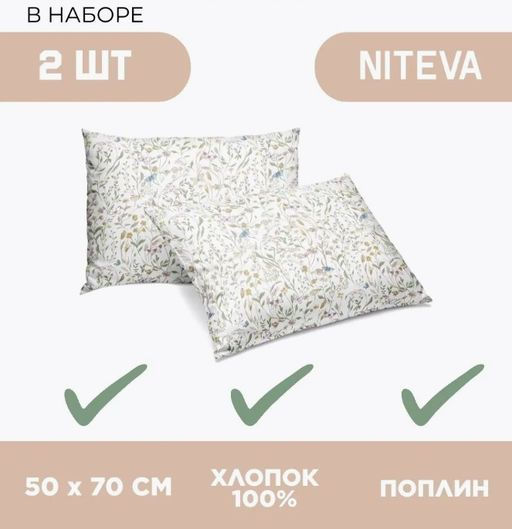 Набор наволочек 50х70 2шт Niteva Поплин 21761-1/50х70
