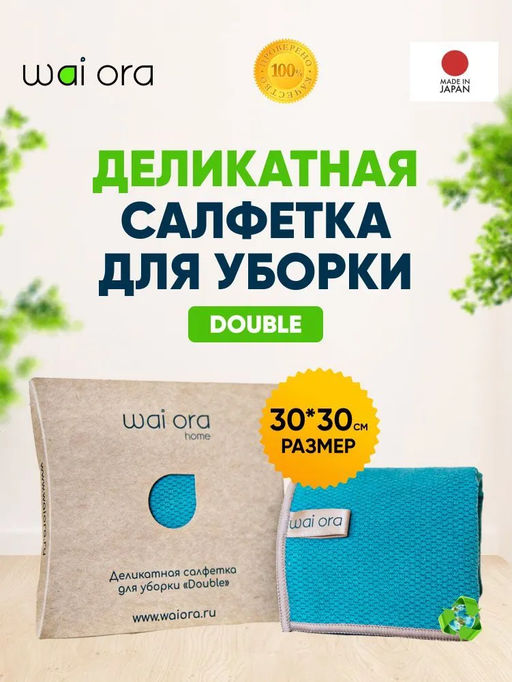 Деликатная салфетка для уборки Double (Морская волна) - Wai ora фото 4