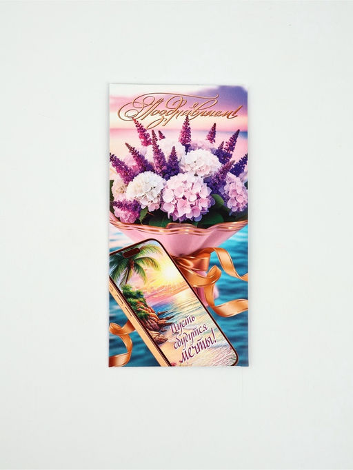 Цена за 10 шт. Конверт для денег Поздравляем!, 16.5?8 см