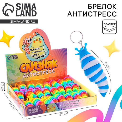 Игрушка антистресс гусеница Чик-чирик, цвета МИКС, брелок, в шоубоксе
