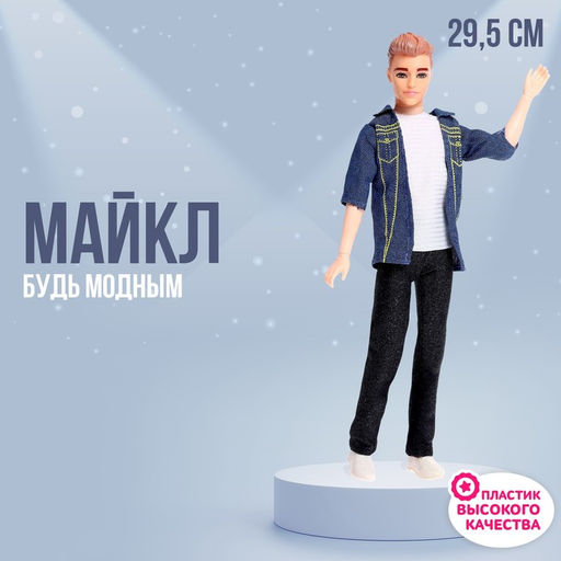 Кукла-модель Майкл в костюме, шарнирный