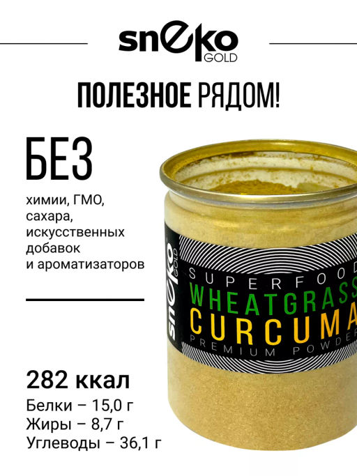 Витграсс + Куркума 150г (состав: порошок из молодых зеленых ростков пшеницы (Wheat grass), куркума м - Sneko Gold фото 7