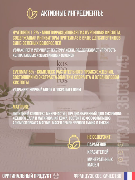 Крем с матирующим эффектом, 200 мл, Kosmoteros  фото 2