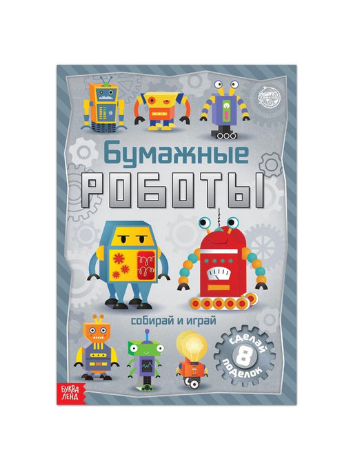Книга-вырезалка Бумажные роботы, 20 стр., формат А4 - Буква-Ленд фото 10