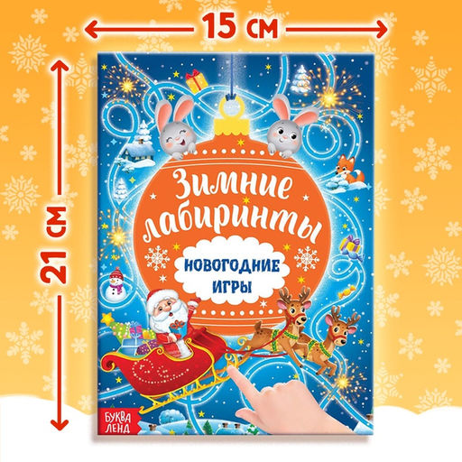 Цена за 2 шт. Книга с заданиями Новогодние игры. Лабиринты, 16 стр. - Буква-Ленд фото 2