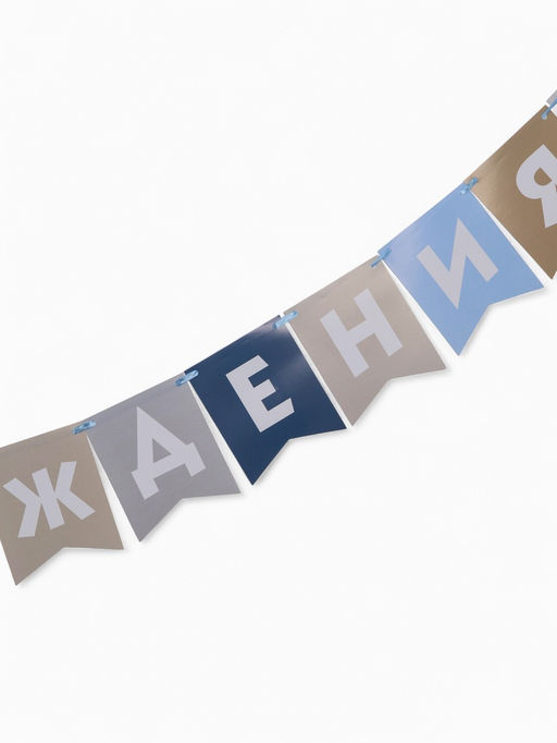 Гирлянда на ленте «С Днём Рождения!», голубой нюд, 200 см