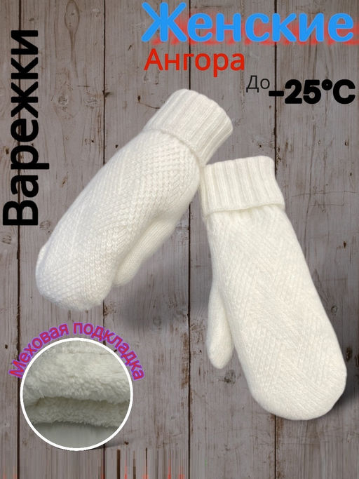 Варежки женские